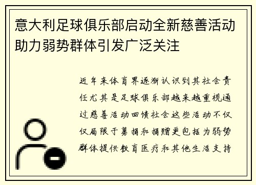意大利足球俱乐部启动全新慈善活动助力弱势群体引发广泛关注
