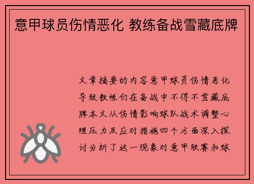 意甲球员伤情恶化 教练备战雪藏底牌