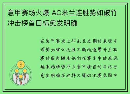意甲赛场火爆 AC米兰连胜势如破竹 冲击榜首目标愈发明确