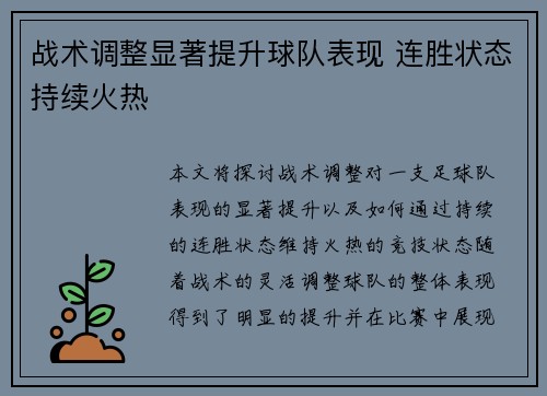 战术调整显著提升球队表现 连胜状态持续火热