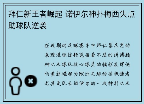 拜仁新王者崛起 诺伊尔神扑梅西失点助球队逆袭