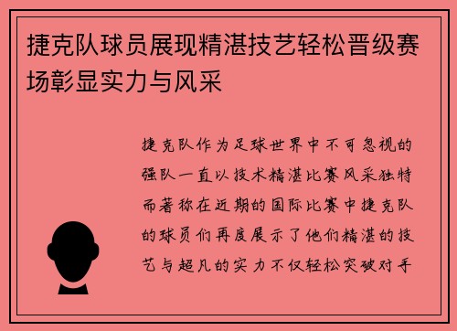 捷克队球员展现精湛技艺轻松晋级赛场彰显实力与风采