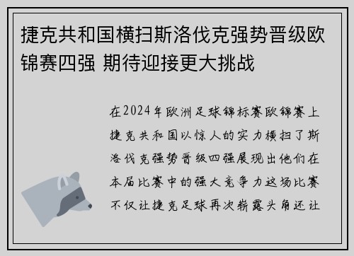 捷克共和国横扫斯洛伐克强势晋级欧锦赛四强 期待迎接更大挑战