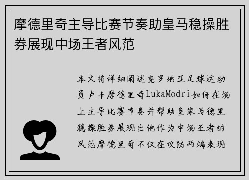 摩德里奇主导比赛节奏助皇马稳操胜券展现中场王者风范
