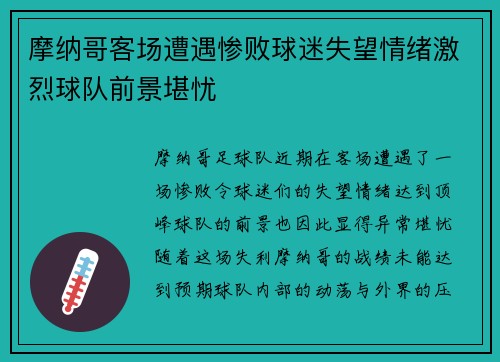 摩纳哥客场遭遇惨败球迷失望情绪激烈球队前景堪忧