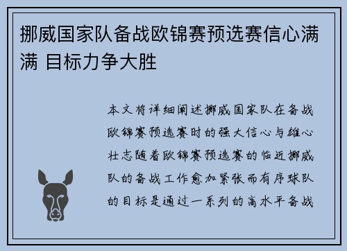 挪威国家队备战欧锦赛预选赛信心满满 目标力争大胜