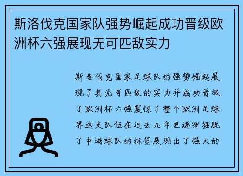 斯洛伐克国家队强势崛起成功晋级欧洲杯六强展现无可匹敌实力