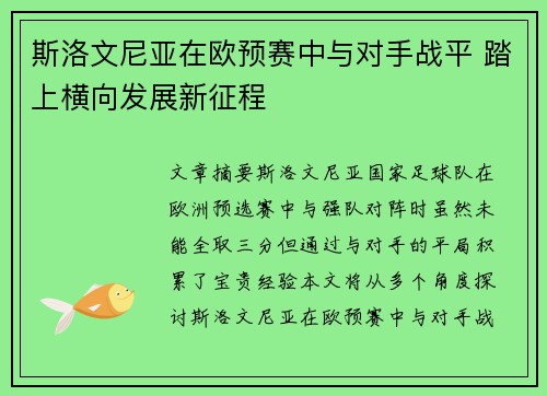 斯洛文尼亚在欧预赛中与对手战平 踏上横向发展新征程