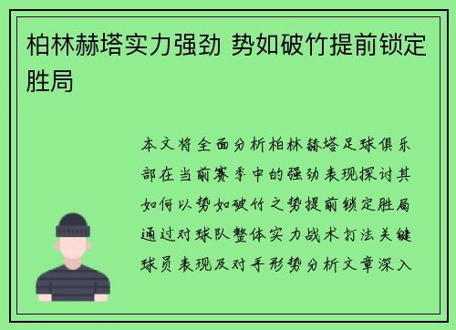 柏林赫塔实力强劲 势如破竹提前锁定胜局