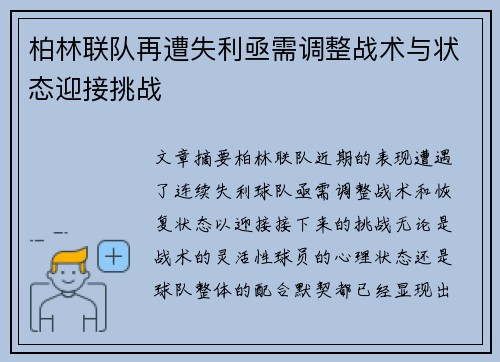 柏林联队再遭失利亟需调整战术与状态迎接挑战