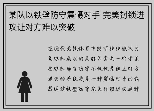 某队以铁壁防守震慑对手 完美封锁进攻让对方难以突破