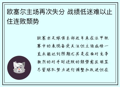 欧塞尔主场再次失分 战绩低迷难以止住连败颓势