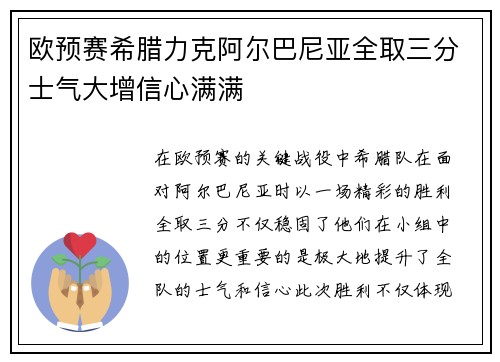 欧预赛希腊力克阿尔巴尼亚全取三分士气大增信心满满