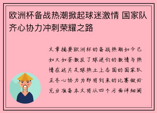 欧洲杯备战热潮掀起球迷激情 国家队齐心协力冲刺荣耀之路