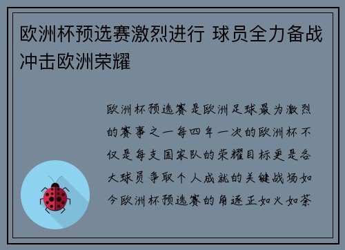 欧洲杯预选赛激烈进行 球员全力备战冲击欧洲荣耀