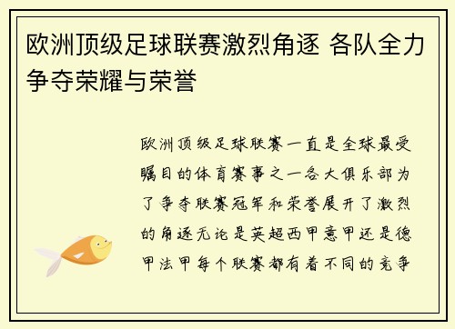 欧洲顶级足球联赛激烈角逐 各队全力争夺荣耀与荣誉