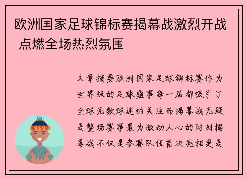 欧洲国家足球锦标赛揭幕战激烈开战 点燃全场热烈氛围