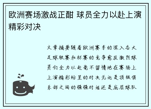 欧洲赛场激战正酣 球员全力以赴上演精彩对决
