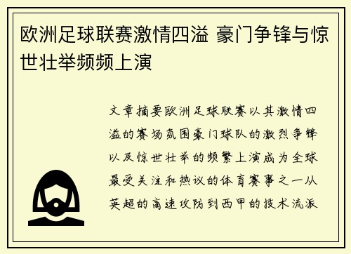 欧洲足球联赛激情四溢 豪门争锋与惊世壮举频频上演