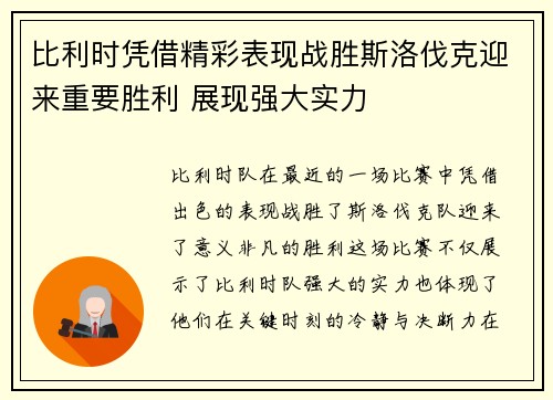 比利时凭借精彩表现战胜斯洛伐克迎来重要胜利 展现强大实力
