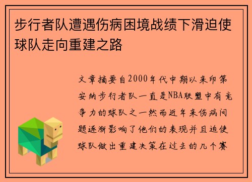 步行者队遭遇伤病困境战绩下滑迫使球队走向重建之路