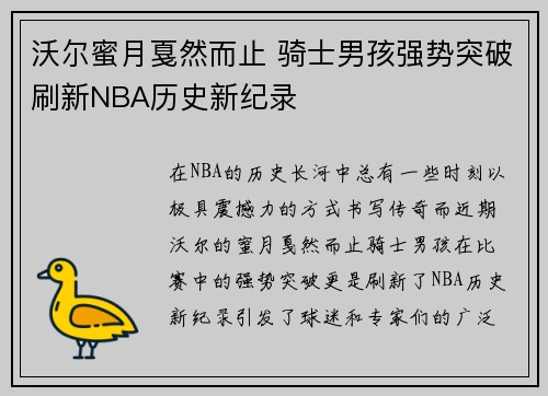 沃尔蜜月戛然而止 骑士男孩强势突破刷新NBA历史新纪录