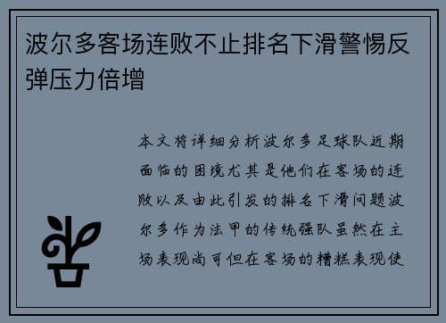 波尔多客场连败不止排名下滑警惕反弹压力倍增