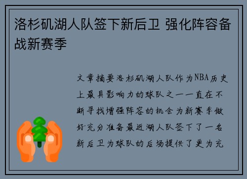 洛杉矶湖人队签下新后卫 强化阵容备战新赛季