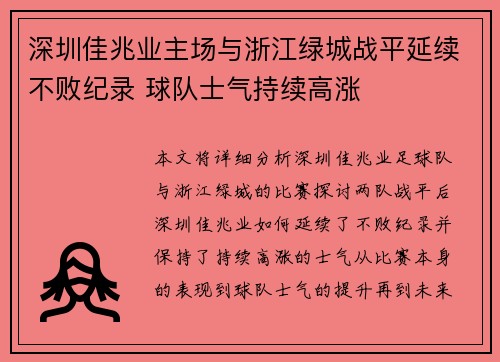 深圳佳兆业主场与浙江绿城战平延续不败纪录 球队士气持续高涨