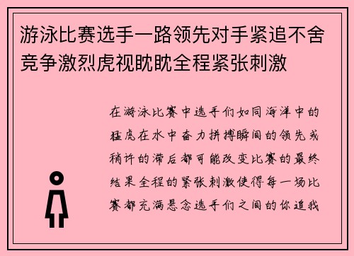 游泳比赛选手一路领先对手紧追不舍竞争激烈虎视眈眈全程紧张刺激