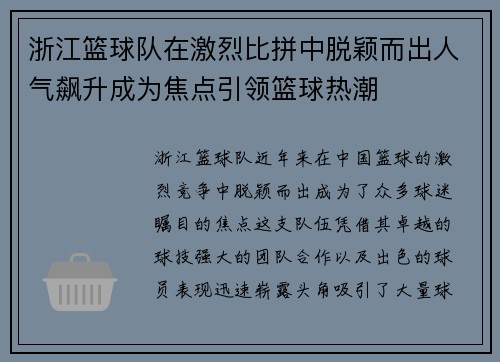浙江篮球队在激烈比拼中脱颖而出人气飙升成为焦点引领篮球热潮