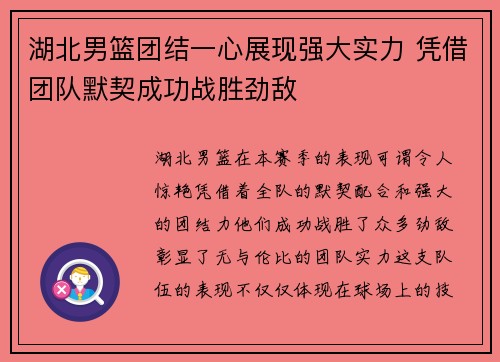 湖北男篮团结一心展现强大实力 凭借团队默契成功战胜劲敌