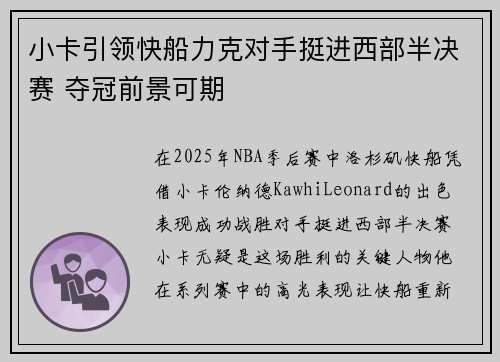 小卡引领快船力克对手挺进西部半决赛 夺冠前景可期