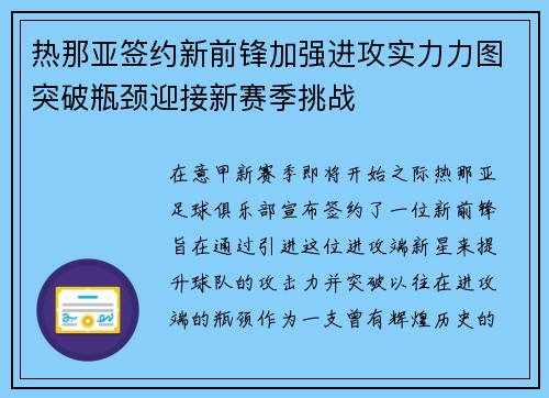 热那亚签约新前锋加强进攻实力力图突破瓶颈迎接新赛季挑战