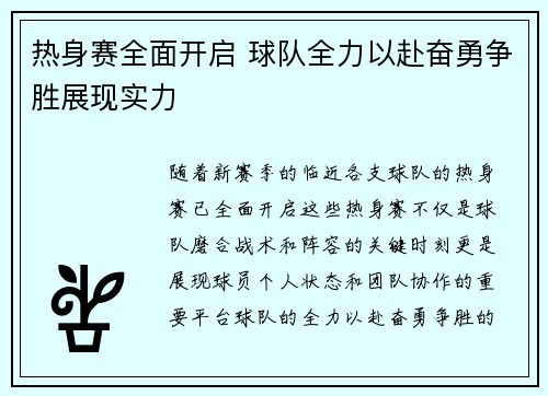 热身赛全面开启 球队全力以赴奋勇争胜展现实力