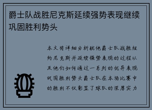 爵士队战胜尼克斯延续强势表现继续巩固胜利势头