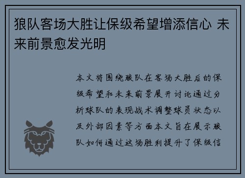 狼队客场大胜让保级希望增添信心 未来前景愈发光明