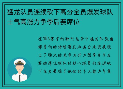 猛龙队员连续砍下高分全员爆发球队士气高涨力争季后赛席位