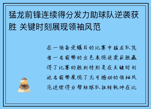猛龙前锋连续得分发力助球队逆袭获胜 关键时刻展现领袖风范
