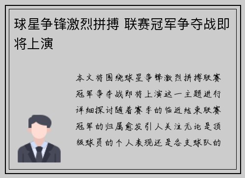 球星争锋激烈拼搏 联赛冠军争夺战即将上演