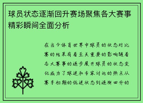 球员状态逐渐回升赛场聚焦各大赛事精彩瞬间全面分析