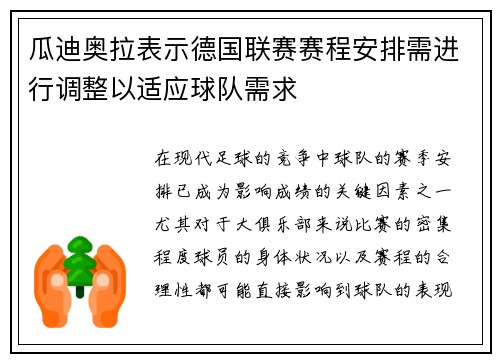瓜迪奥拉表示德国联赛赛程安排需进行调整以适应球队需求