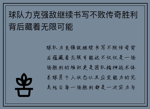 球队力克强敌继续书写不败传奇胜利背后藏着无限可能