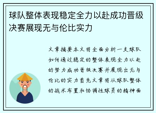 球队整体表现稳定全力以赴成功晋级决赛展现无与伦比实力