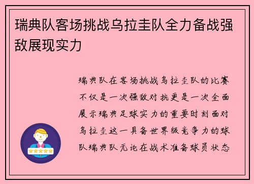 瑞典队客场挑战乌拉圭队全力备战强敌展现实力