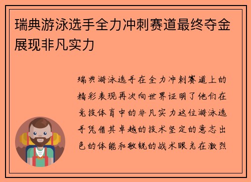 瑞典游泳选手全力冲刺赛道最终夺金展现非凡实力