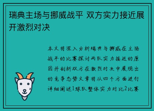 瑞典主场与挪威战平 双方实力接近展开激烈对决