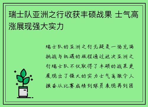 瑞士队亚洲之行收获丰硕战果 士气高涨展现强大实力