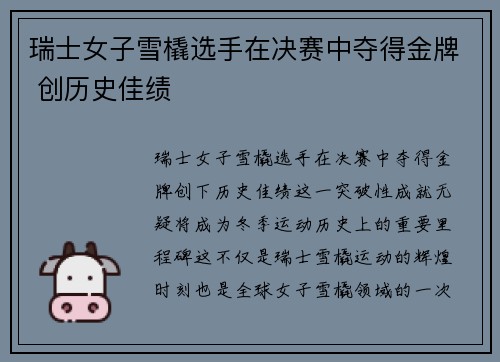 瑞士女子雪橇选手在决赛中夺得金牌 创历史佳绩