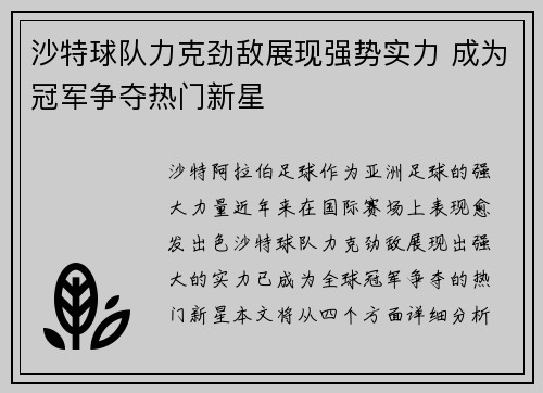 沙特球队力克劲敌展现强势实力 成为冠军争夺热门新星